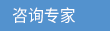 咨询